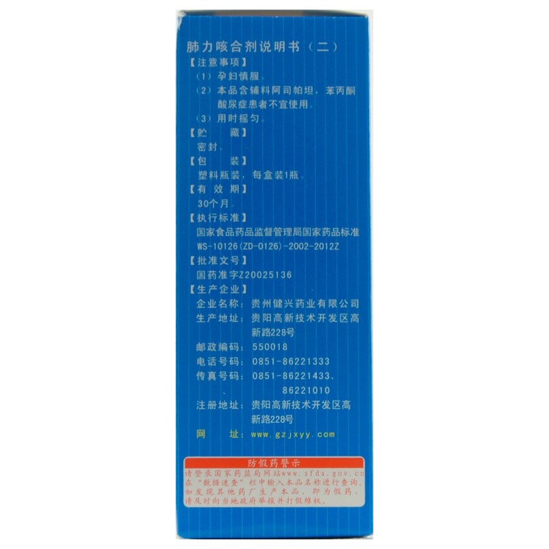 肺力咳合剂(健兴)包装主图